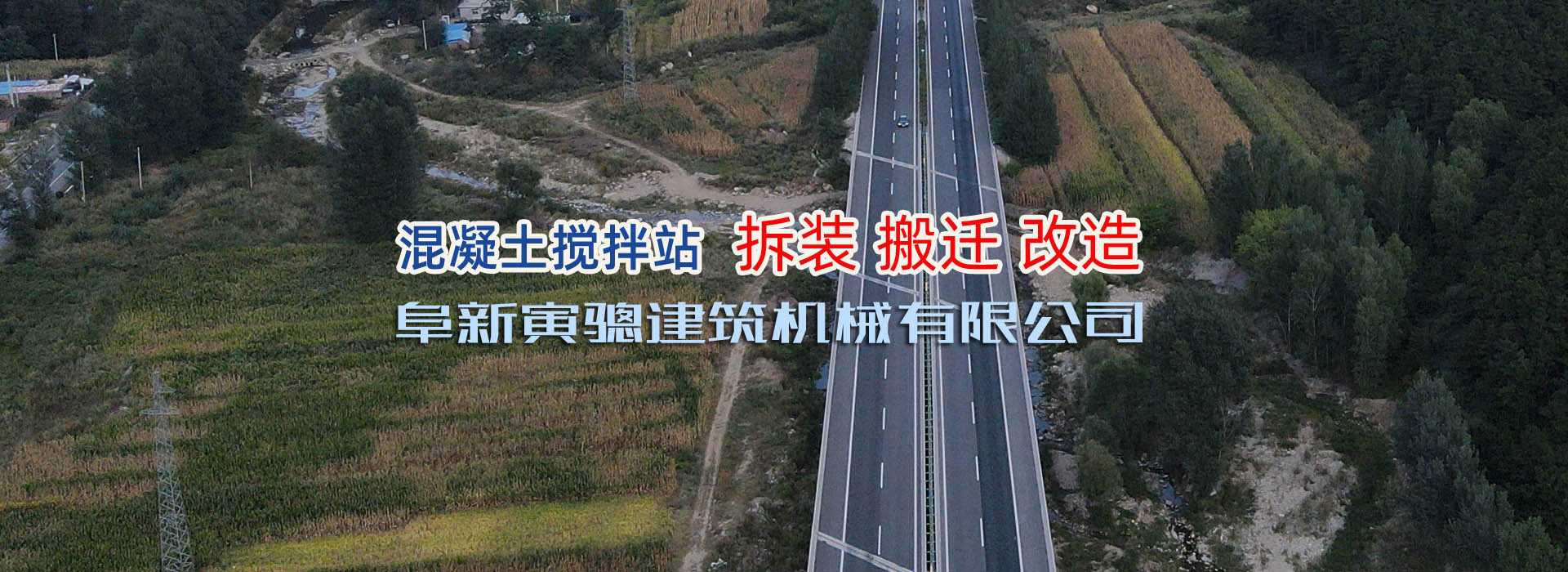 寅驄機(jī)械混凝土攪拌站制造，拆裝，搬遷